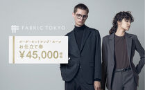 FABRIC TOKYO オーダーセットアップお仕立て券 45,000円相当  石川 金沢 加賀百万石 加賀 百万石 北陸 北陸復興 北陸支援