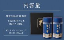 海苔 乾物 焼のり 神奈川県産 240枚 ( 120枚 × 2缶 ) 雪の華 箱入り（YK-2S）