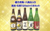 越乃寒梅・八海山入り！新潟・佐渡　銘酒飲み比べセット　720ｍｌ×5本