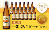 キリン一番搾り生ビール 神戸工場産 一番搾り 生ビール 大瓶 633ml 12本 キリンビール セット 神戸市 お酒 ビール ギフト  F0408-1
