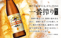 キリン一番搾り生ビール 神戸工場産 一番搾り 生ビール 大瓶 633ml 12本 キリンビール セット 神戸市 お酒 ビール ギフト  F0408-1