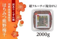 完熟南高梅使用 くずれ梅 はちみつ熊野梅干 2kg 超フルーティ 塩分8％ 訳あり