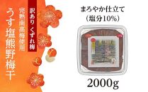 完熟南高梅 使用 くずれ梅 うす塩熊野 梅干2kg まろやか仕立て 塩分10％ 訳あり