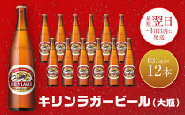 キリンビール 神戸工場産 キリンラガービール 大瓶 633ml 12本 セット 神戸市 お酒 ビール ギフト【麒麟 KIRIN 瓶ビール ビン 酒 お酒 さけ 詰合せ  LAGER アルコール お取り寄せ 人気 おすすめ アウトドア BBQ キャンプ 兵庫県F0408-2】