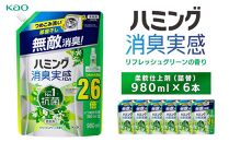 花王 ハミング消臭実感リフレッシュグリーン詰替980ml×6本【柔軟仕上剤】