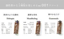 コーヒー スティック INIC coffee 3カ国 No.1 アソート ギフト 55g×3本 瓶 ボトル 手軽に本格ドリップの味 粉末 珈琲 飲み比べ シングルオリジン 飲みやすい 苦味 コク 酸味 イニック