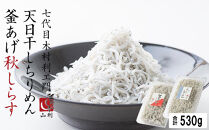 七代目&nbsp;山利&nbsp;釜あげしらす&nbsp;300ｇ&nbsp;天日干しちりめん&nbsp;230ｇ&nbsp;パック入り&nbsp;お試しセット&nbsp;秋しらす&nbsp;【2026年発送】