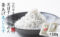 七代目&nbsp;山利&nbsp;釜あげしらす&nbsp;300ｇ&nbsp;天日干しちりめん&nbsp;230ｇ&nbsp;パック入り&nbsp;お試しセット&nbsp;冬しらす【2027年発送】