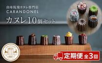 【定期便 全3回】由布院発カヌレ専門店「CARANDONEL」カヌレ10個セット×３回お届け | お菓子 菓子 洋菓子 焼き菓子 詰め合わせ セット ギフト 数量限定 スイーツ 人気 おすすめ 冷凍 送料無料 フランス菓子 湯布院 由布院 ゆふいん CG02