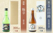 【吟醸酒房 油長】京都伏見の酒　 純米300ml飲み比べセット