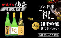 【吟醸酒房&nbsp;油長】京都伏見の酒&nbsp;京の酒米「祝」&nbsp;純米吟醸飲み比べセット&nbsp;［&nbsp;京都&nbsp;伏見&nbsp;酒房&nbsp;飲み比べ&nbsp;純米吟醸&nbsp;人気&nbsp;おすすめ&nbsp;お酒&nbsp;日本酒&nbsp;地酒&nbsp;ご当地&nbsp;酒蔵&nbsp;酒造&nbsp;ギフト&nbsp;プレゼント&nbsp;お取り寄せ&nbsp;通販&nbsp;送料無料&nbsp;ふるさと納税&nbsp;］