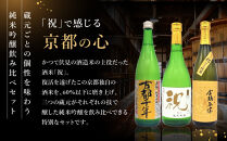 【吟醸酒房&nbsp;油長】京都伏見の酒&nbsp;京の酒米「祝」&nbsp;純米吟醸飲み比べセット&nbsp;［&nbsp;京都&nbsp;伏見&nbsp;酒房&nbsp;飲み比べ&nbsp;純米吟醸&nbsp;人気&nbsp;おすすめ&nbsp;お酒&nbsp;日本酒&nbsp;地酒&nbsp;ご当地&nbsp;酒蔵&nbsp;酒造&nbsp;ギフト&nbsp;プレゼント&nbsp;お取り寄せ&nbsp;通販&nbsp;送料無料&nbsp;ふるさと納税&nbsp;］