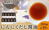 鎌田醤油　にんにくだし醤油200ml【10ヶ入】
