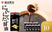 【鎌田醤油】&nbsp;にんにくだし醤油200ml×10ヶ入【だし醤油&nbsp;醤油&nbsp;人気&nbsp;おすすめ&nbsp;人気だし醤油&nbsp;出汁醤油&nbsp;にんにく&nbsp;ニンニク&nbsp;にんにく醤油&nbsp;香川県&nbsp;坂出市】