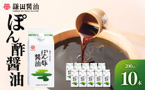 【鎌田醤油】&nbsp;ぽん酢醤油200ml×10ヶ入【だし醤油&nbsp;醤油&nbsp;人気&nbsp;おすすめ&nbsp;人気だし醤油&nbsp;出汁醤油&nbsp;ぽん酢醤油&nbsp;ぽん酢&nbsp;香川県&nbsp;坂出市】