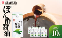 【鎌田醤油】&nbsp;ぽん酢醤油200ml×10ヶ入【だし醤油&nbsp;醤油&nbsp;人気&nbsp;おすすめ&nbsp;人気だし醤油&nbsp;出汁醤油&nbsp;ぽん酢醤油&nbsp;ぽん酢&nbsp;香川県&nbsp;坂出市】