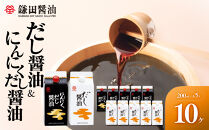 【鎌田醤油】&nbsp;だし醤油200ml×5ヶ入＆にんにくだし醤油200ml×5ヶ入【だし醤油&nbsp;醤油&nbsp;人気&nbsp;おすすめ&nbsp;人気だし醤油&nbsp;出汁醤油&nbsp;にんにく&nbsp;ニンニク&nbsp;にんにく醤油&nbsp;香川県&nbsp;坂出市】