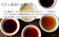 【鎌田醤油】 だし醤油200ml×5ヶ入＆ぽん酢醤油200ml×5ヶ入