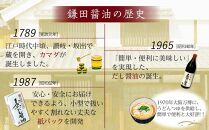 【鎌田醤油】 だし醤油200ml×5ヶ入＆ぽん酢醤油200ml×5ヶ入