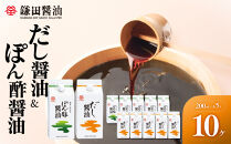 【鎌田醤油】&nbsp;だし醤油200ml×5ヶ入＆ぽん酢醤油200ml×5ヶ入【だし醤油&nbsp;醤油&nbsp;人気&nbsp;おすすめ&nbsp;人気だし醤油&nbsp;出汁醤油&nbsp;ぽん酢醤油&nbsp;ぽん酢&nbsp;香川県&nbsp;坂出市】