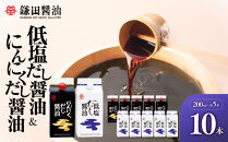 【鎌田醤油】 低塩だし醤油200ml×5ヶ入＆にんにくだし醤油200ml×5ヶ入【だし醤油 醤油 人気 おすすめ 人気だし醤油 出汁醤油 にんにく ニンニク にんにく醤油 香川県 坂出市】