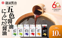【鎌田醤油】 五色醤油200ml×5ヶ入＆にんにくだし醤油200ml×5ヶ入