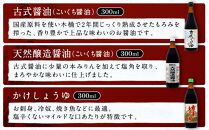 【お中元】カネイワ醤油本店　国産原料でつくる木桶仕込みのお醤油 人気セット小A 300ml 6本【7月中旬から8月10日までに順次配送】