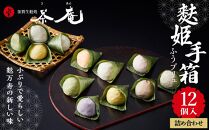 【ギフト用】加賀生麩処 茶庵 【麩姫手箱（ふうプリュ（麩まんじゅう）12個入） 詰め合せ】  石川 金沢 加賀百万石 加賀 百万石 北陸 北陸復興 北陸支援