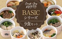 【CHANTMEAL】クラフトスープKYOTO　BASICシリーズ（9食セット）