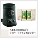 【ふるさと納税】【GS-4671DG-A19】九重園&nbsp;銘茶詰合わせ×TWINBIRD&nbsp;お茶ひき器&nbsp;セット