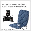 【ふるさと納税】【EM-2546BL-A20】環境科学&nbsp;入浴剤「新之助」(4箱)×TWINBIRD&nbsp;シートマッサージャー&nbsp;セット