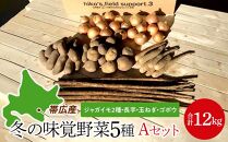 【先行予約】北海道冬の味覚野菜5種セットA合計12kg(2023年12月上旬発送予定)