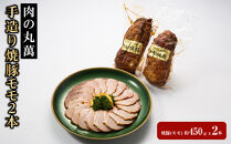 肉の丸萬　手造り焼豚モモ２本&nbsp;|&nbsp;肉&nbsp;チャーシュー&nbsp;豚肉&nbsp;モモ肉&nbsp;国産&nbsp;ギフト&nbsp;贈り物&nbsp;人気&nbsp;おすすめ&nbsp;送料無料&nbsp;東京&nbsp;中野区