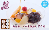 《夏季限定》【京らく製あん所】あんみつ・水ようかん詰合せ&nbsp;5個入&nbsp;|&nbsp;京都&nbsp;人気スイーツ&nbsp;和菓子［&nbsp;製餡所が手がける&nbsp;こだわりの餡を使った和スイーツ&nbsp;和菓子&nbsp;あんこ&nbsp;小豆&nbsp;ゼリー&nbsp;人気&nbsp;おすすめ&nbsp;ギフト&nbsp;プレゼント&nbsp;お取り寄せ&nbsp;通販&nbsp;送料無料&nbsp;ふるさと納税&nbsp;］