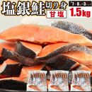 塩銀鮭 切身 1.5kg(500g×3パック)