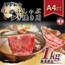 博多和牛しゃぶしゃぶすき焼き用1kg(500g×2ｐ)（肩ロース肉・肩バラ・モモ肉）
