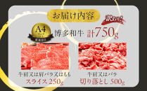 訳あり！博多和牛しゃぶしゃぶすき焼き750gセット