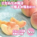 フルーツ王国　和歌山の桃　約４kg（fr-07）【先行予約】【2024年6月中旬～2024年7月下旬発送】