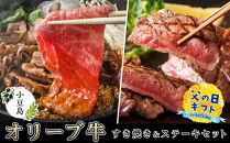 ★父の日ギフト★小豆島オリーブ牛すき焼き＆ステーキセット