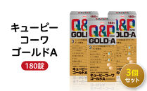 興和　キューピーコーワゴールドＡ　180錠　3個セット