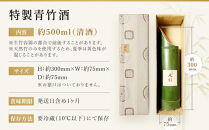 【祇園丸山】特製青竹酒&nbsp;500ml［&nbsp;京都&nbsp;祇園&nbsp;料亭&nbsp;名店&nbsp;ミシュラン&nbsp;京料理&nbsp;和食&nbsp;お取り寄せ&nbsp;送料無料&nbsp;ふるさと納税&nbsp;］