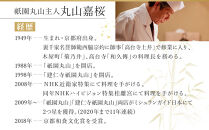 【祇園丸山】特製青竹酒&nbsp;500ml［&nbsp;京都&nbsp;祇園&nbsp;料亭&nbsp;名店&nbsp;ミシュラン&nbsp;京料理&nbsp;和食&nbsp;お取り寄せ&nbsp;送料無料&nbsp;ふるさと納税&nbsp;］