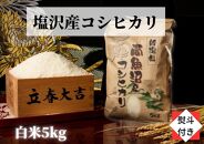 【のし付き】【令和6年産 新米】【高級】南魚沼塩沢産こしひかり白米（5kg）新潟県 特A地区の美味しいお米。【米 お米 こしひかり 南魚沼 米 白米 こめ 新潟 米】