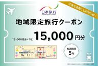 日本旅行 地域限定 旅行クーポン（15,000円分）