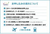 日本旅行 地域限定 旅行クーポン（15,000円分）