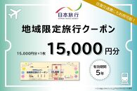 滋賀県　日本旅行　地域限定旅行クーポン15,000円分