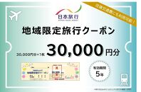 日本旅行 地域限定 旅行クーポン（30,000円分）