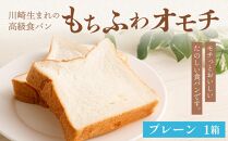 川崎生まれの高級食パン「もちふわオモチ」プレーン1箱
