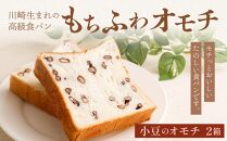 川崎生まれの高級食パン「もちふわオモチ」小豆2箱