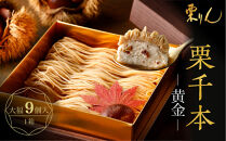 栗りん&nbsp;栗千本&nbsp;黄金&nbsp;モンブラン&nbsp;大福&nbsp;1箱&nbsp;9個入り&nbsp;|&nbsp;モンブラン&nbsp;和スイーツ&nbsp;洋菓子&nbsp;栗&nbsp;&nbsp;大福&nbsp;黄金色&nbsp;上品&nbsp;高級感&nbsp;おしゃれ&nbsp;ギフト&nbsp;プレゼント&nbsp;贈り物&nbsp;手土産&nbsp;人気&nbsp;おすすめ&nbsp;送料無料